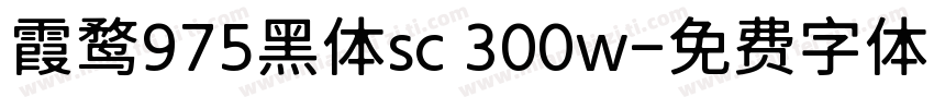 霞鹜975黑体sc 300w字体转换